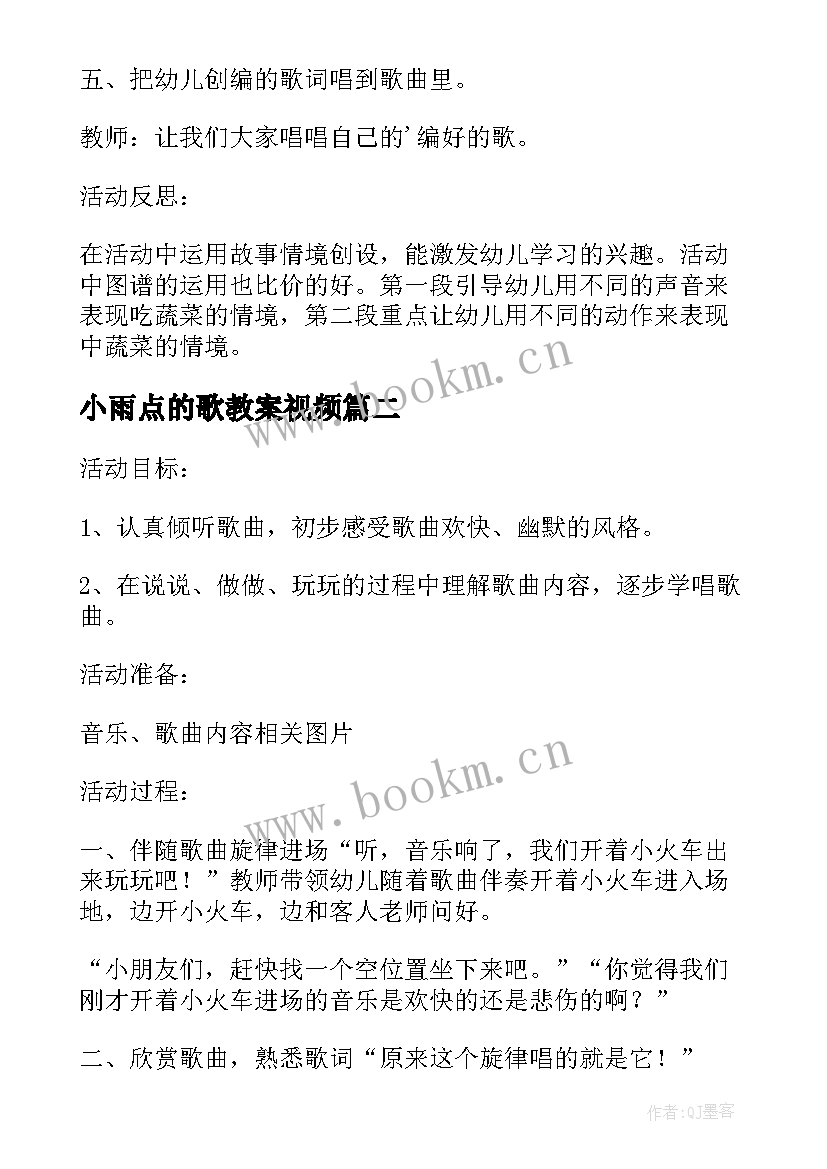 最新小雨点的歌教案视频(实用5篇)