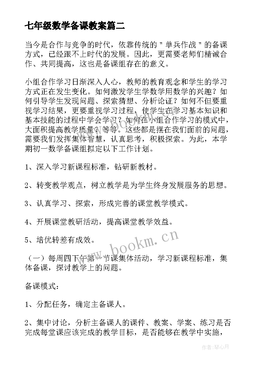 最新七年级数学备课教案(模板5篇)