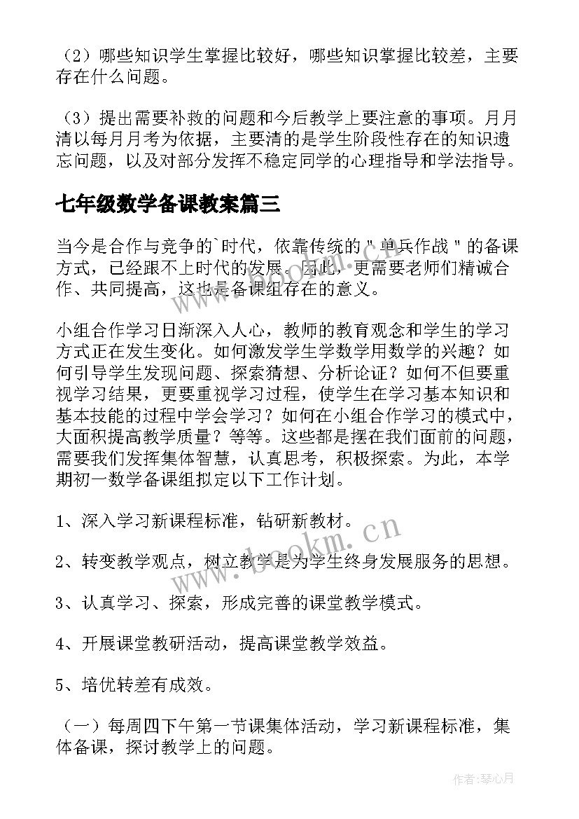 最新七年级数学备课教案(模板5篇)