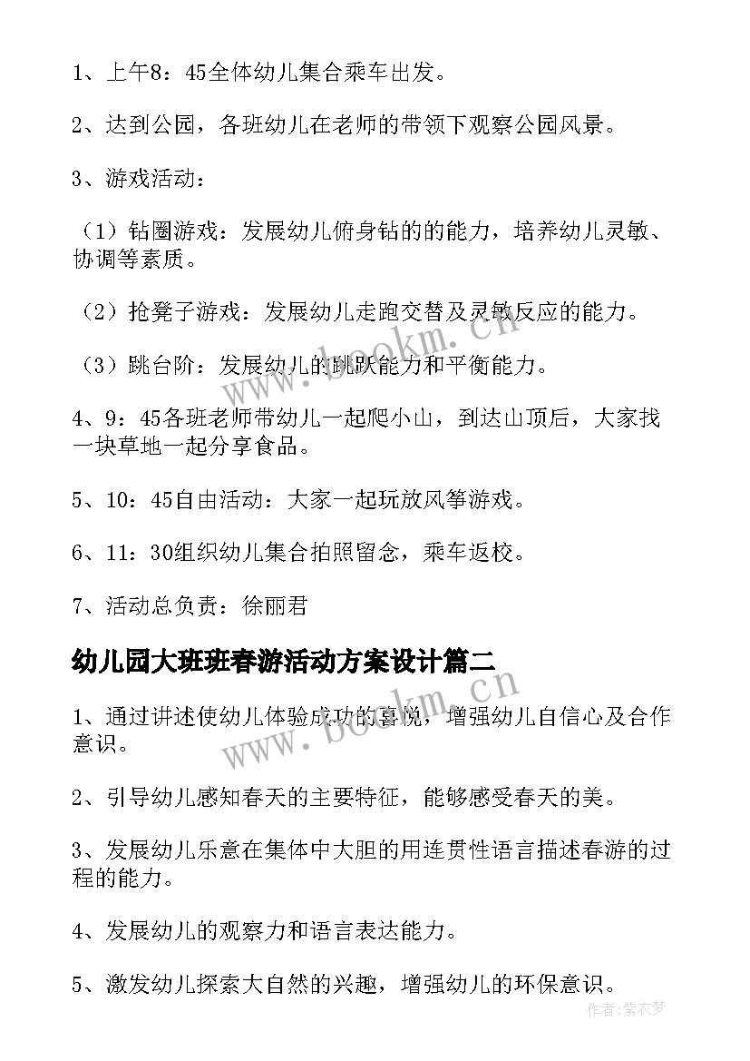 最新幼儿园大班班春游活动方案设计(实用5篇)