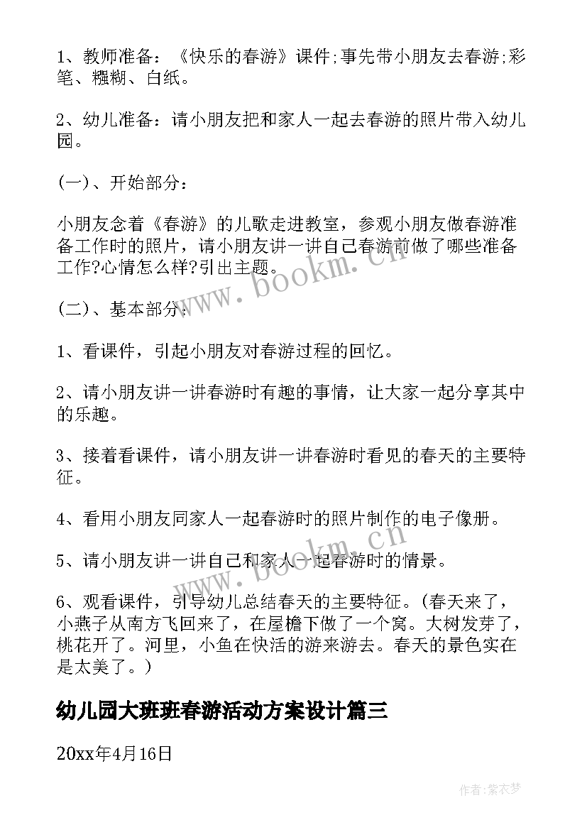 最新幼儿园大班班春游活动方案设计(实用5篇)