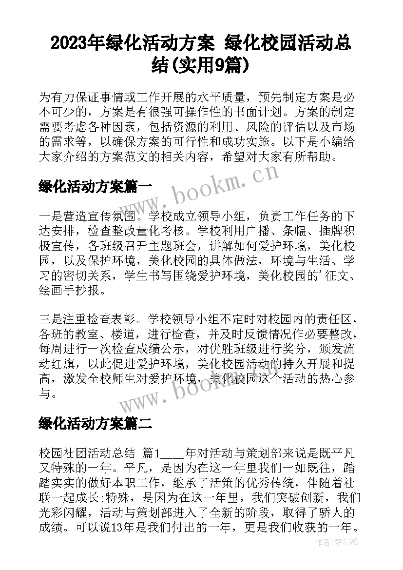 2023年绿化活动方案 绿化校园活动总结(实用9篇)