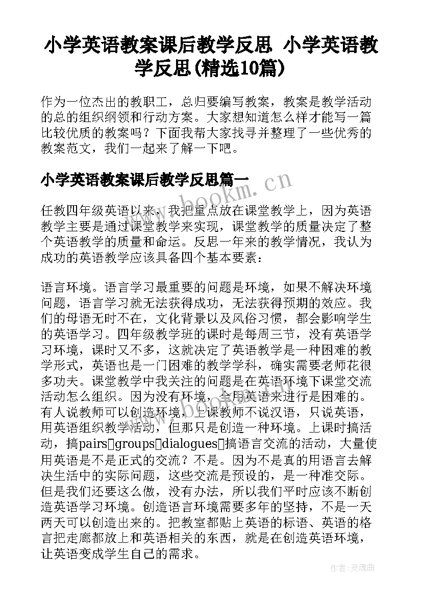 小学英语教案课后教学反思 小学英语教学反思(精选10篇)