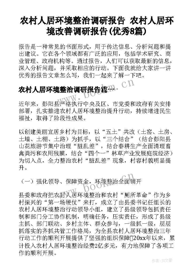 农村人居环境整治调研报告 农村人居环境改善调研报告(优秀8篇)