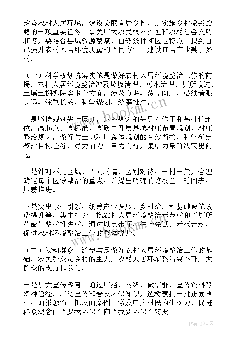 农村人居环境整治调研报告 农村人居环境改善调研报告(优秀8篇)