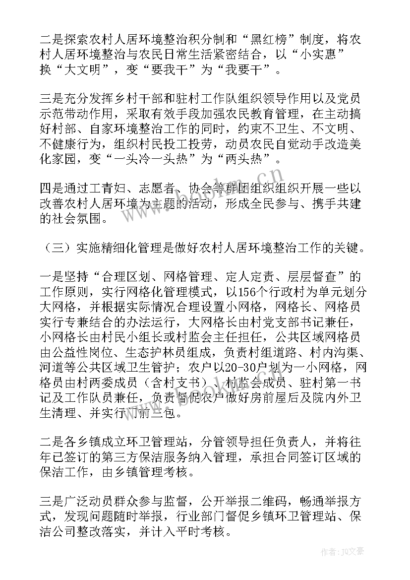 农村人居环境整治调研报告 农村人居环境改善调研报告(优秀8篇)