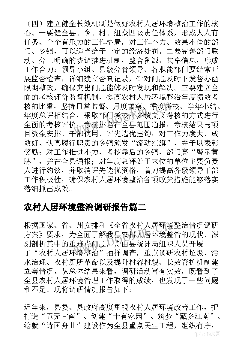 农村人居环境整治调研报告 农村人居环境改善调研报告(优秀8篇)