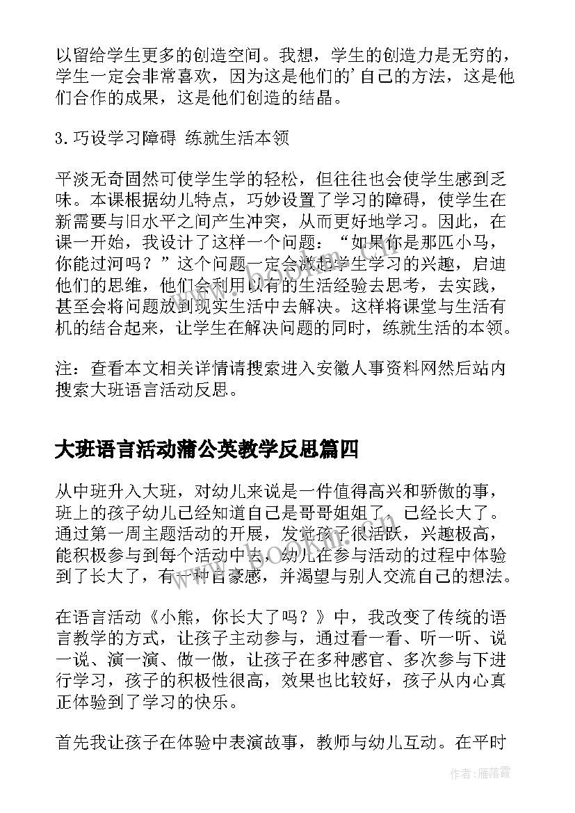 最新大班语言活动蒲公英教学反思 大班语言活动反思(汇总10篇)