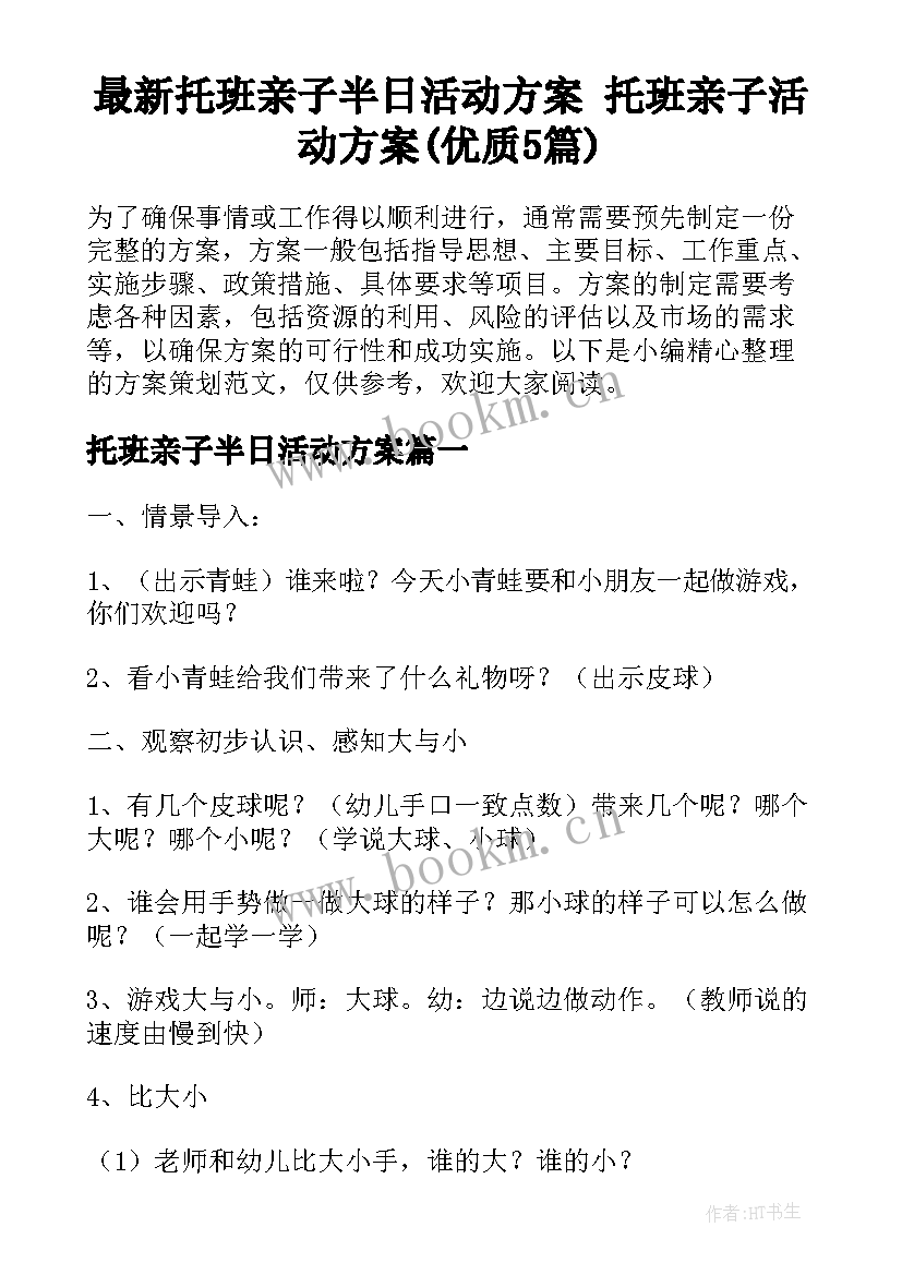 最新托班亲子半日活动方案 托班亲子活动方案(优质5篇)