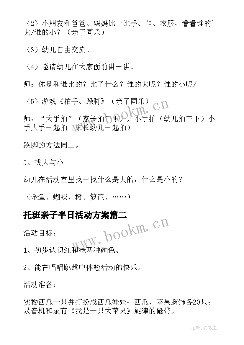 最新托班亲子半日活动方案 托班亲子活动方案(优质5篇)