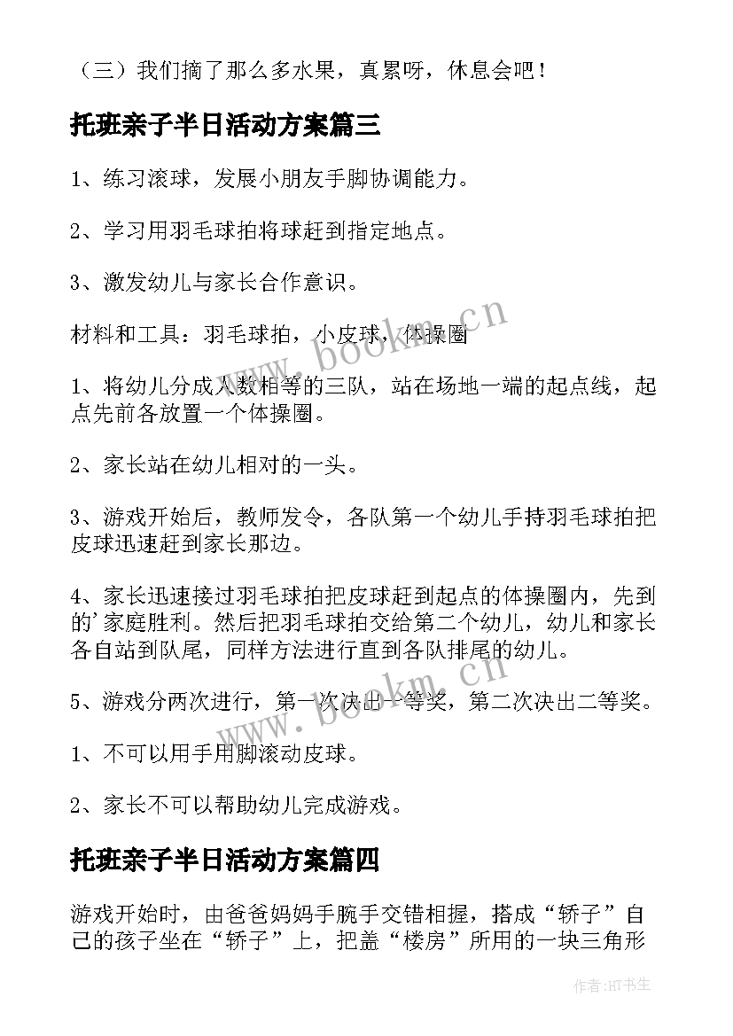 最新托班亲子半日活动方案 托班亲子活动方案(优质5篇)