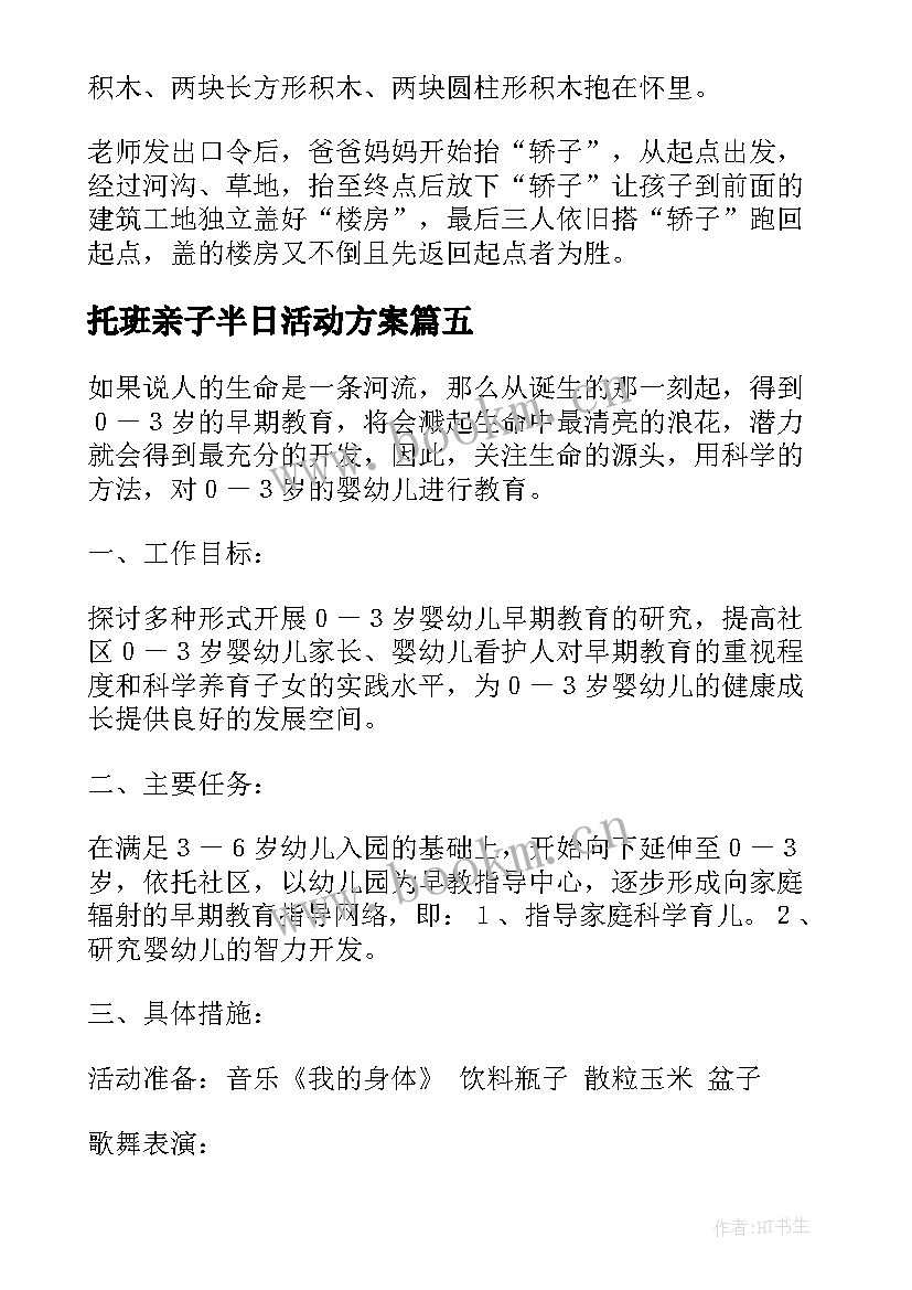 最新托班亲子半日活动方案 托班亲子活动方案(优质5篇)