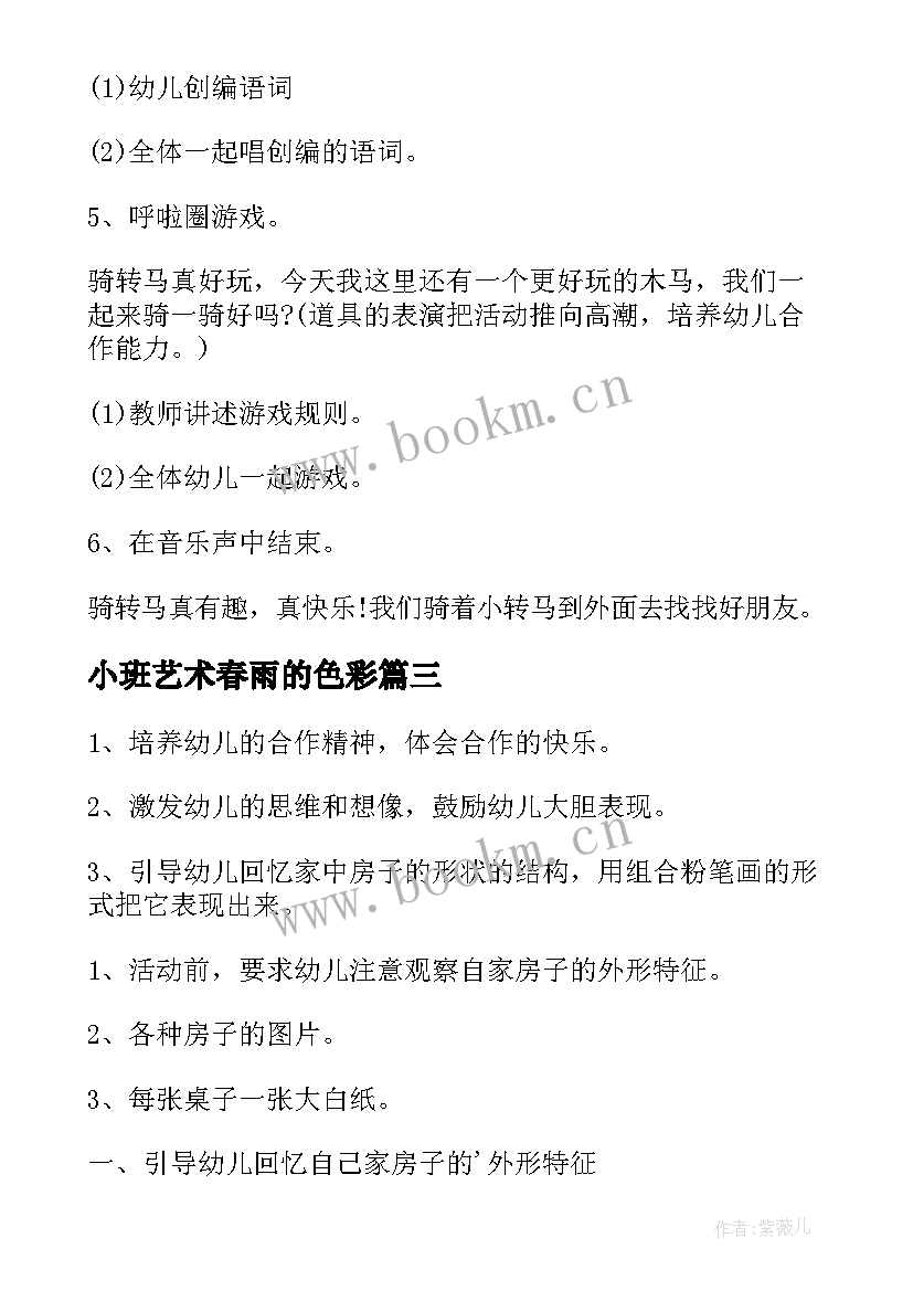 小班艺术春雨的色彩 小班艺术绘画活动教案(实用5篇)