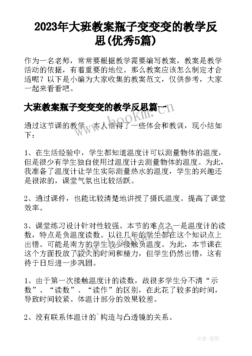 2023年大班教案瓶子变变变的教学反思(优秀5篇)