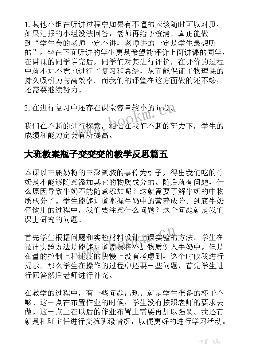 2023年大班教案瓶子变变变的教学反思(优秀5篇)