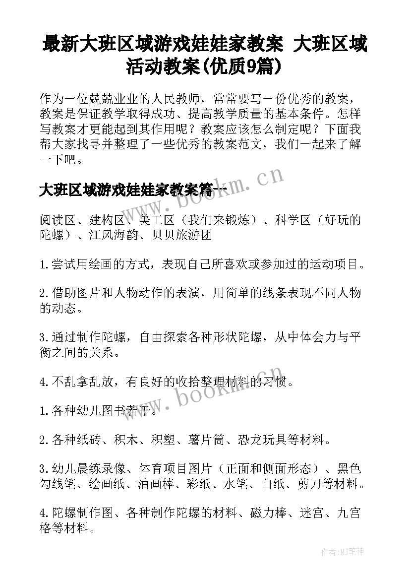 最新大班区域游戏娃娃家教案 大班区域活动教案(优质9篇)