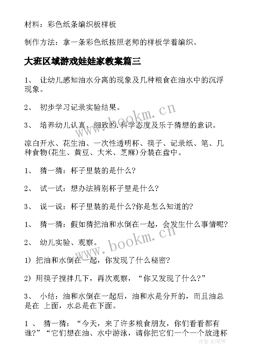 最新大班区域游戏娃娃家教案 大班区域活动教案(优质9篇)