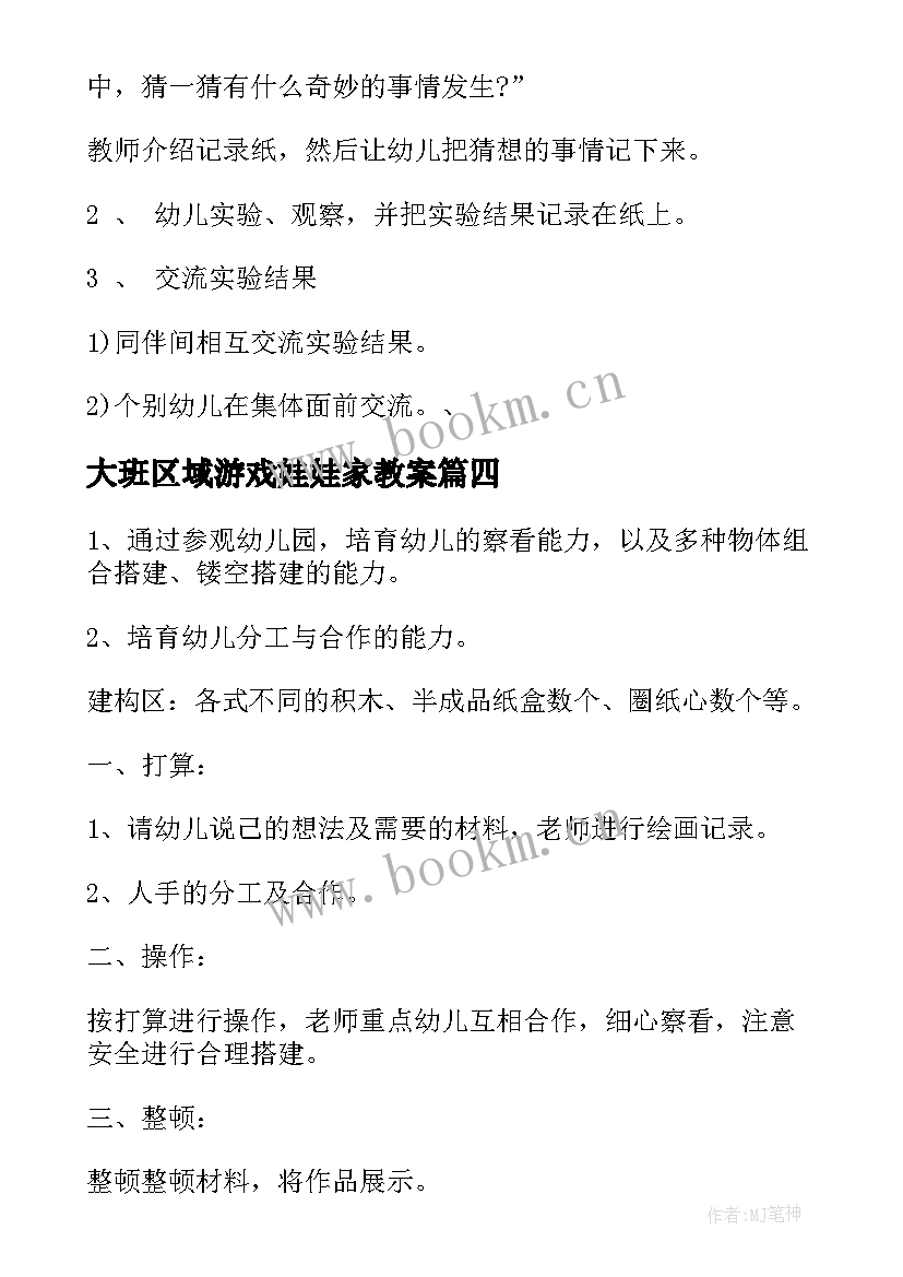 最新大班区域游戏娃娃家教案 大班区域活动教案(优质9篇)