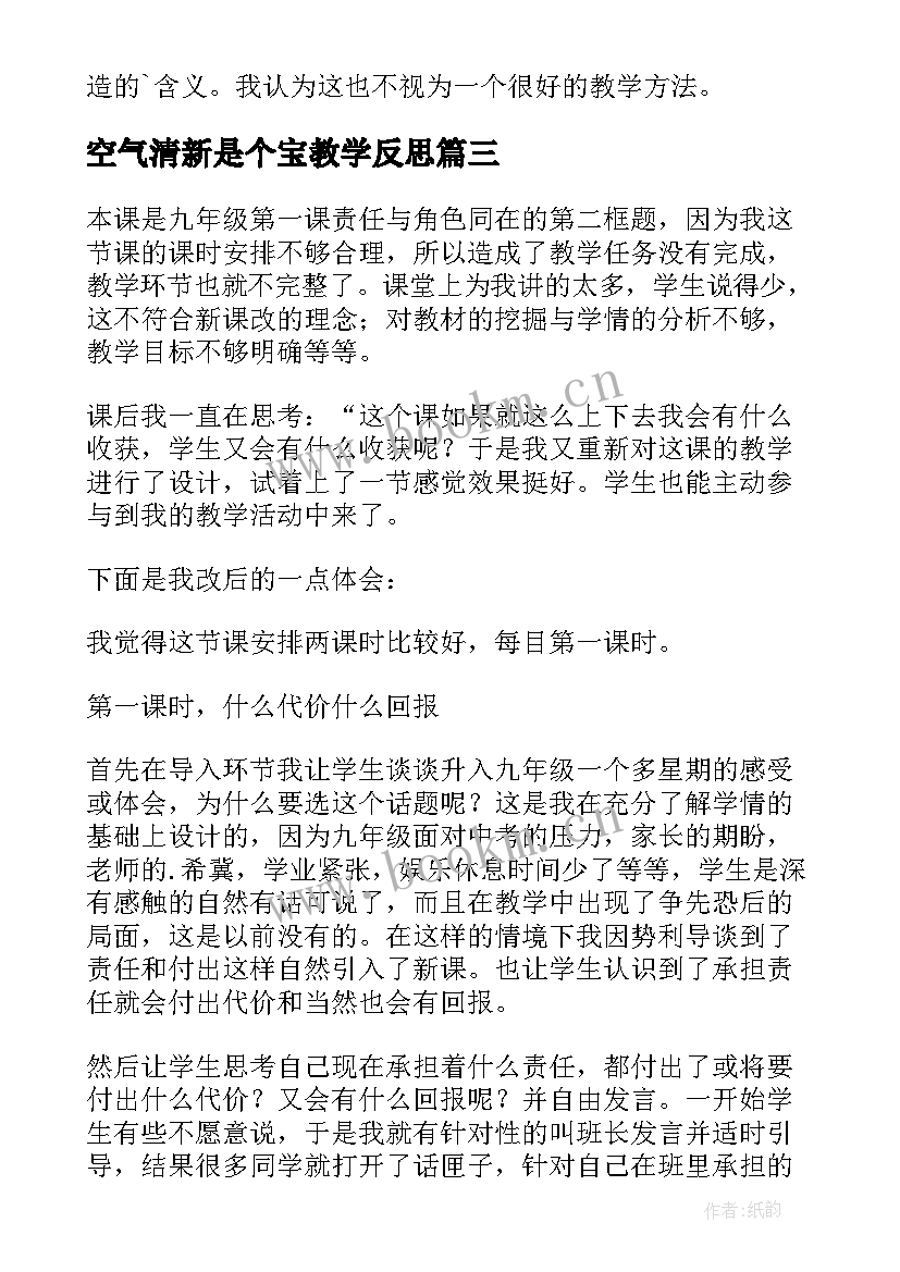 最新空气清新是个宝教学反思(优质5篇)