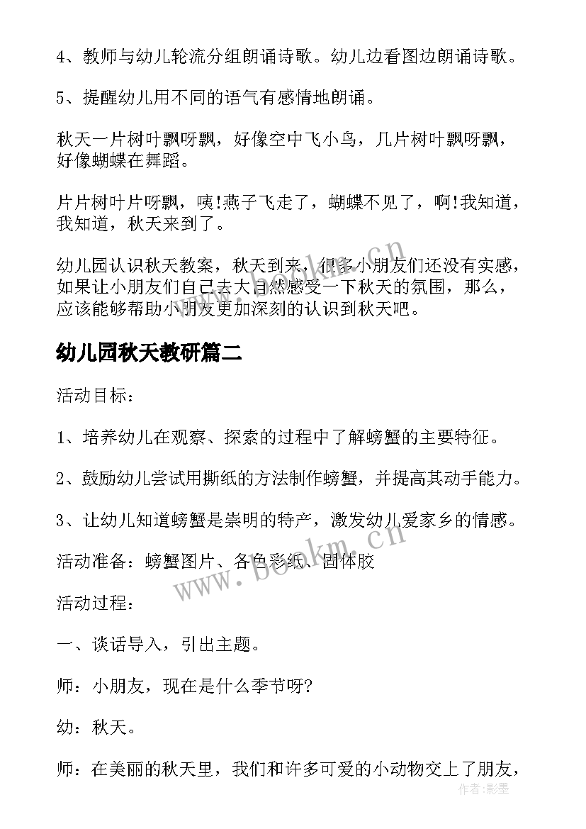 2023年幼儿园秋天教研 幼儿园秋天教学活动方案(通用7篇)