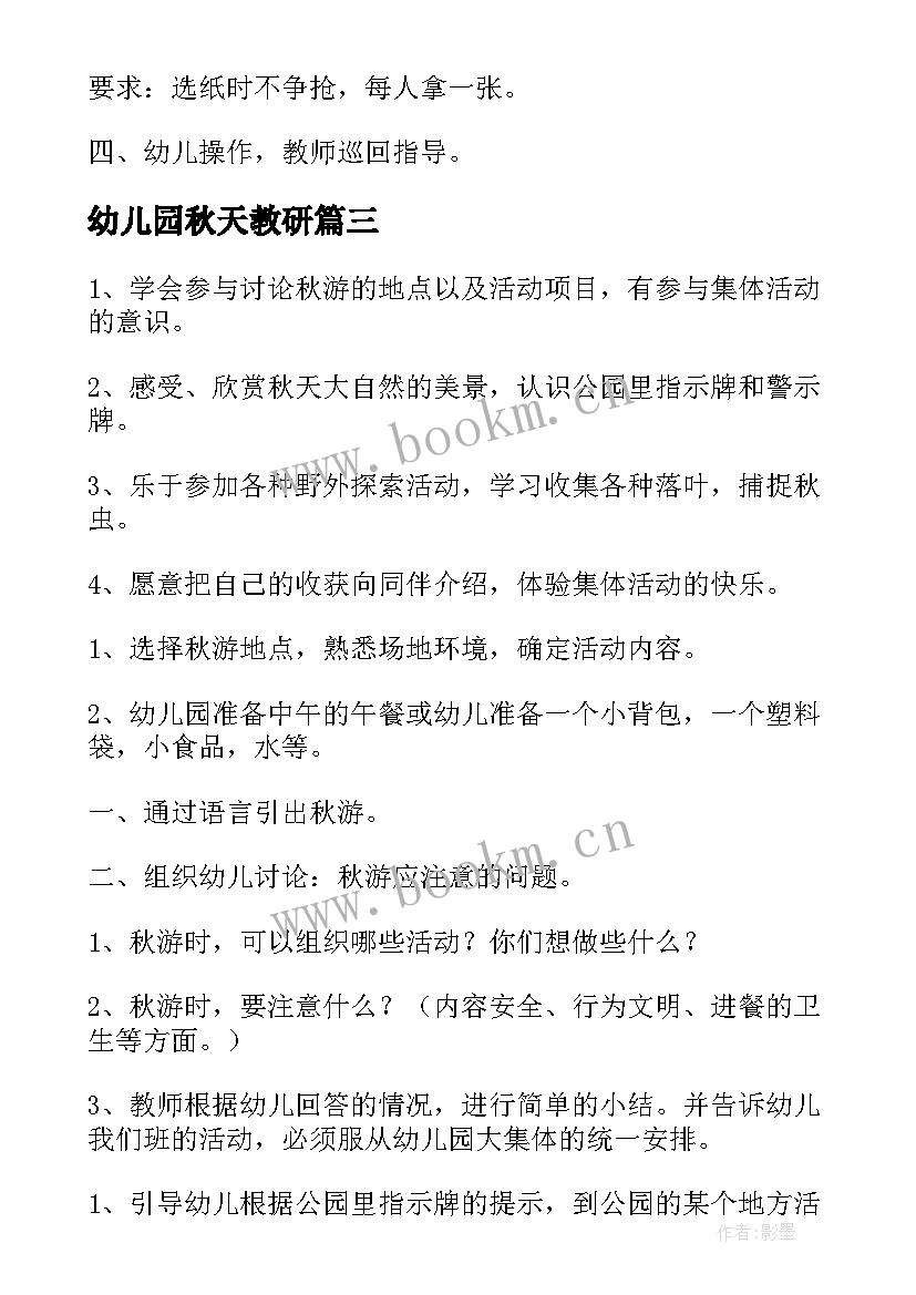 2023年幼儿园秋天教研 幼儿园秋天教学活动方案(通用7篇)