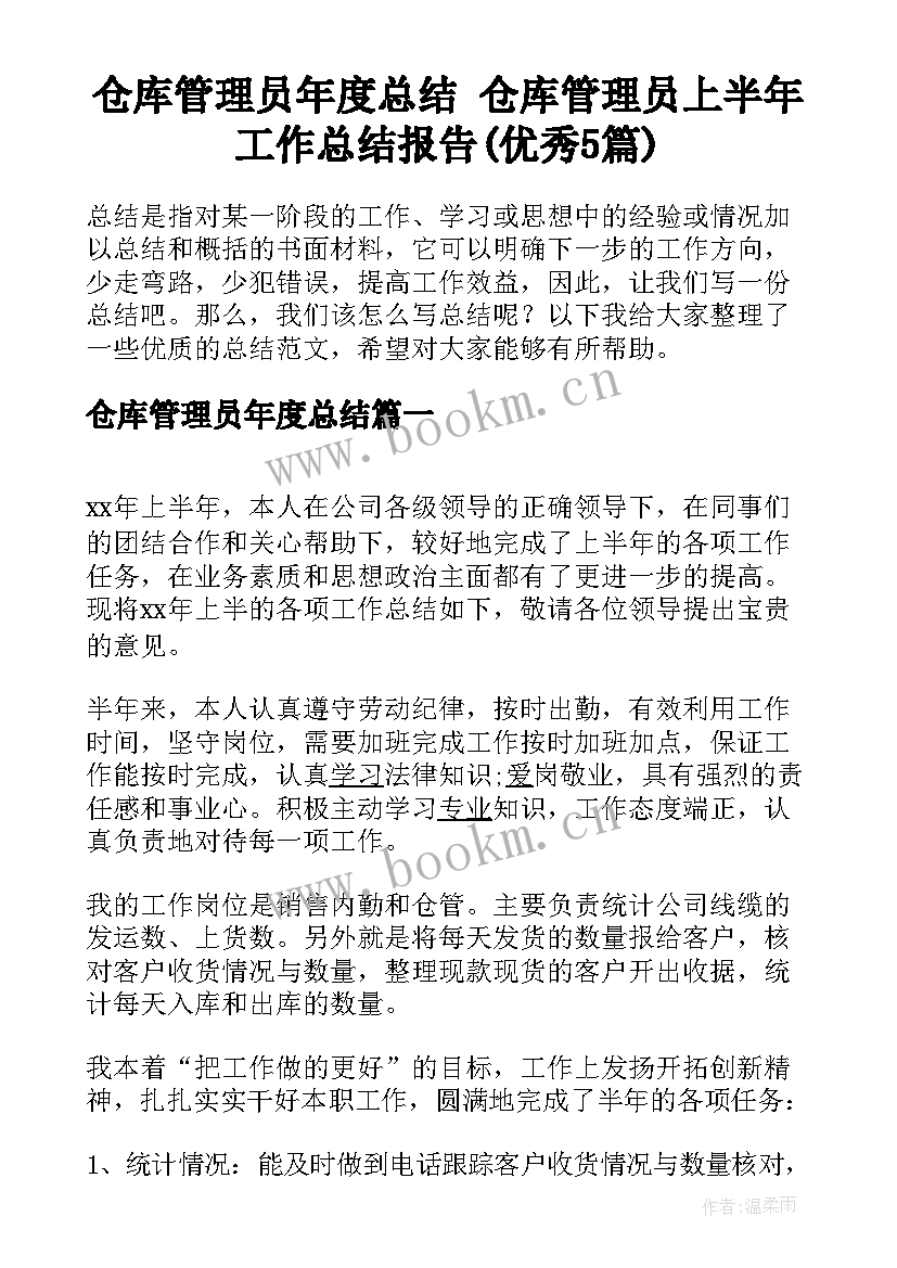 仓库管理员年度总结 仓库管理员上半年工作总结报告(优秀5篇)