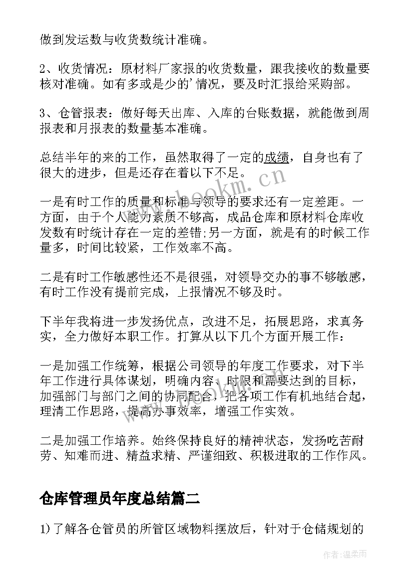 仓库管理员年度总结 仓库管理员上半年工作总结报告(优秀5篇)