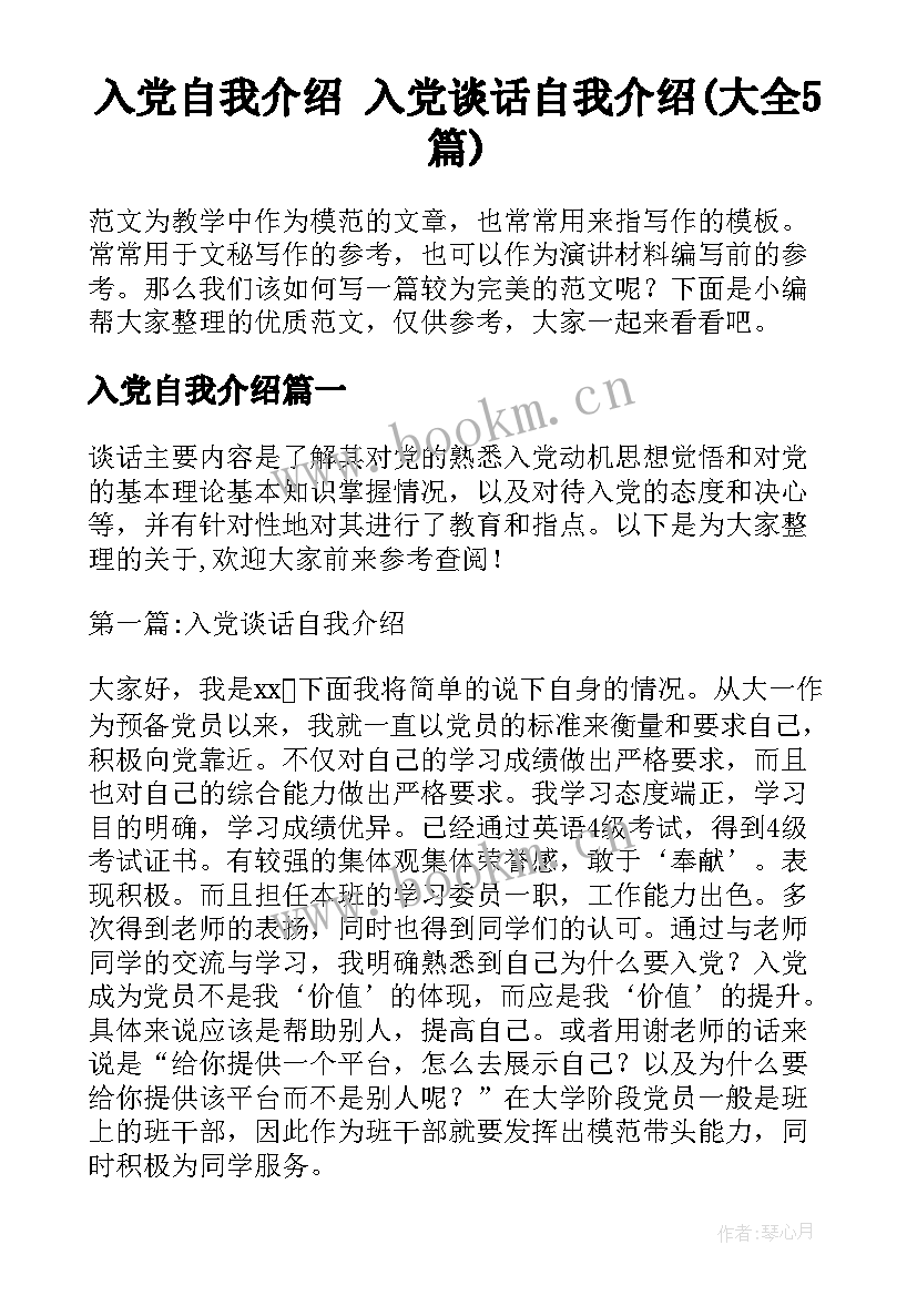 入党自我介绍 入党谈话自我介绍(大全5篇)