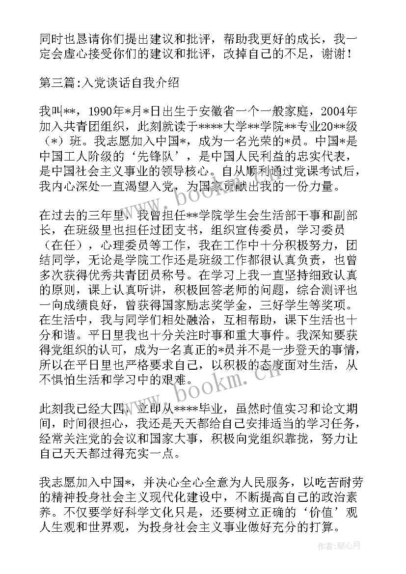 入党自我介绍 入党谈话自我介绍(大全5篇)