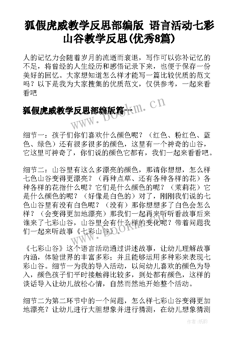 狐假虎威教学反思部编版 语言活动七彩山谷教学反思(优秀8篇)