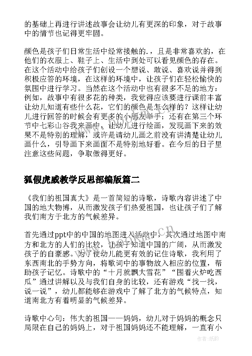 狐假虎威教学反思部编版 语言活动七彩山谷教学反思(优秀8篇)