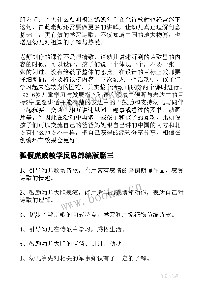 狐假虎威教学反思部编版 语言活动七彩山谷教学反思(优秀8篇)