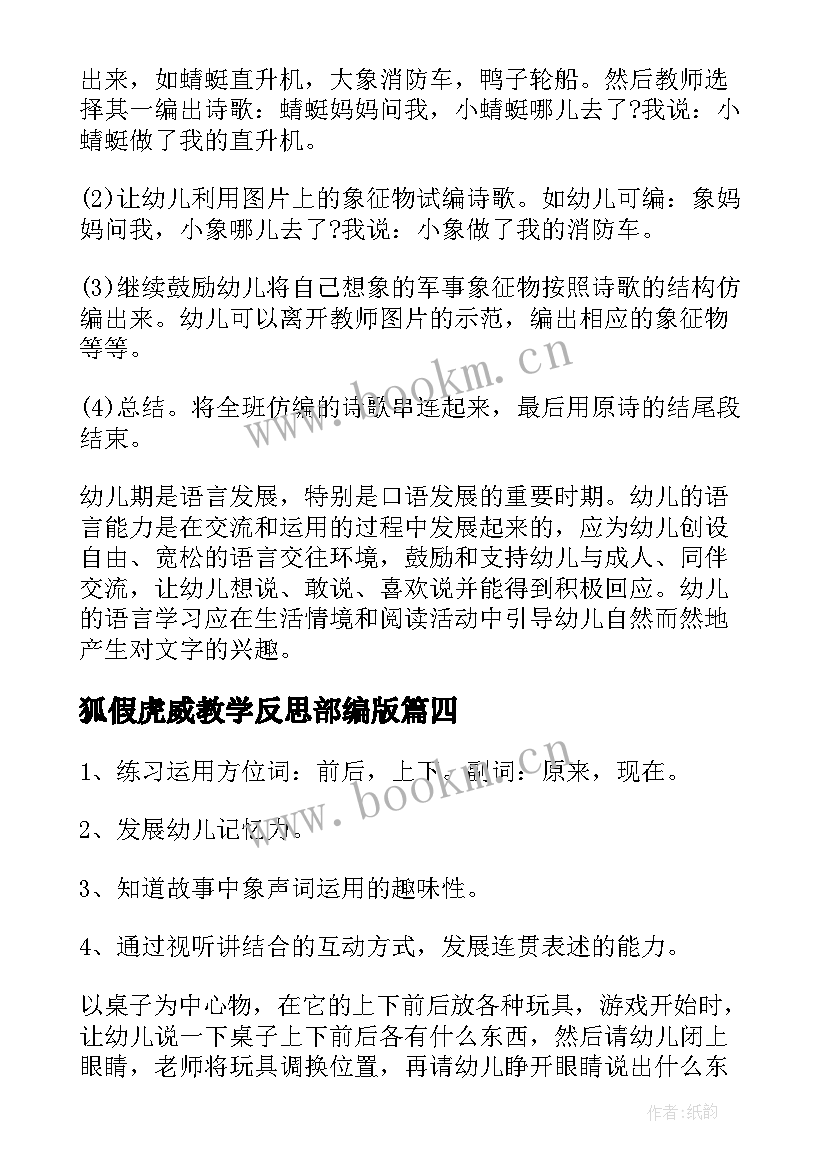 狐假虎威教学反思部编版 语言活动七彩山谷教学反思(优秀8篇)