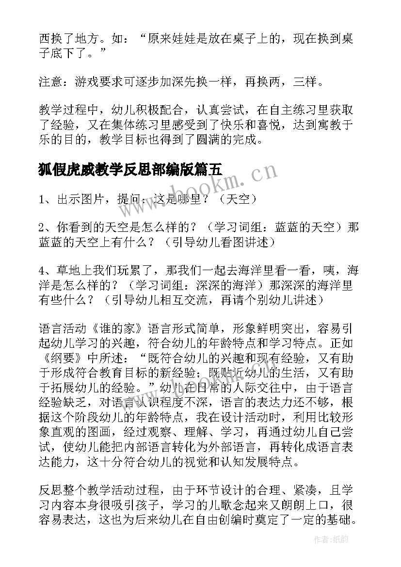 狐假虎威教学反思部编版 语言活动七彩山谷教学反思(优秀8篇)