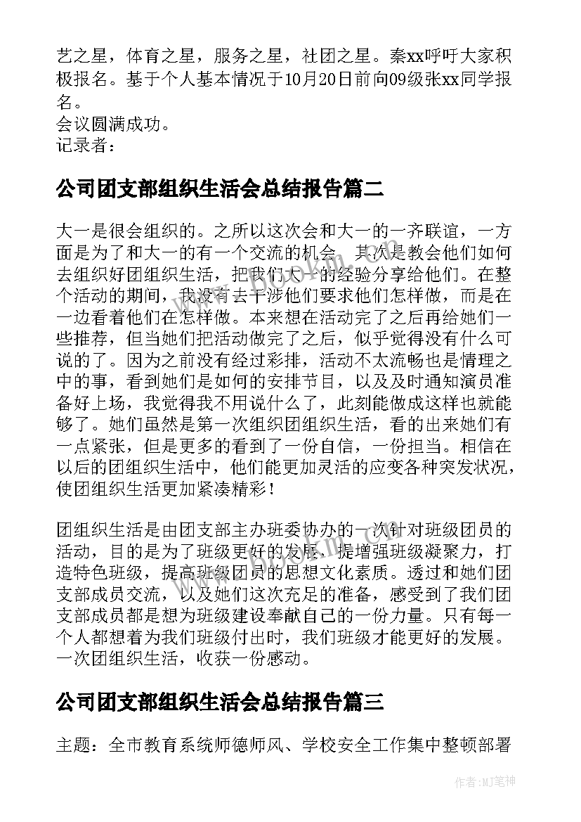 2023年公司团支部组织生活会总结报告 团支部专题组织生活会会议记录(汇总10篇)