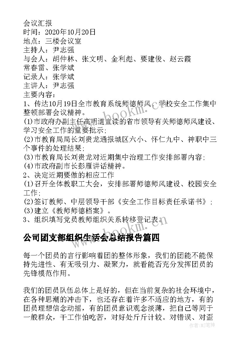 2023年公司团支部组织生活会总结报告 团支部专题组织生活会会议记录(汇总10篇)