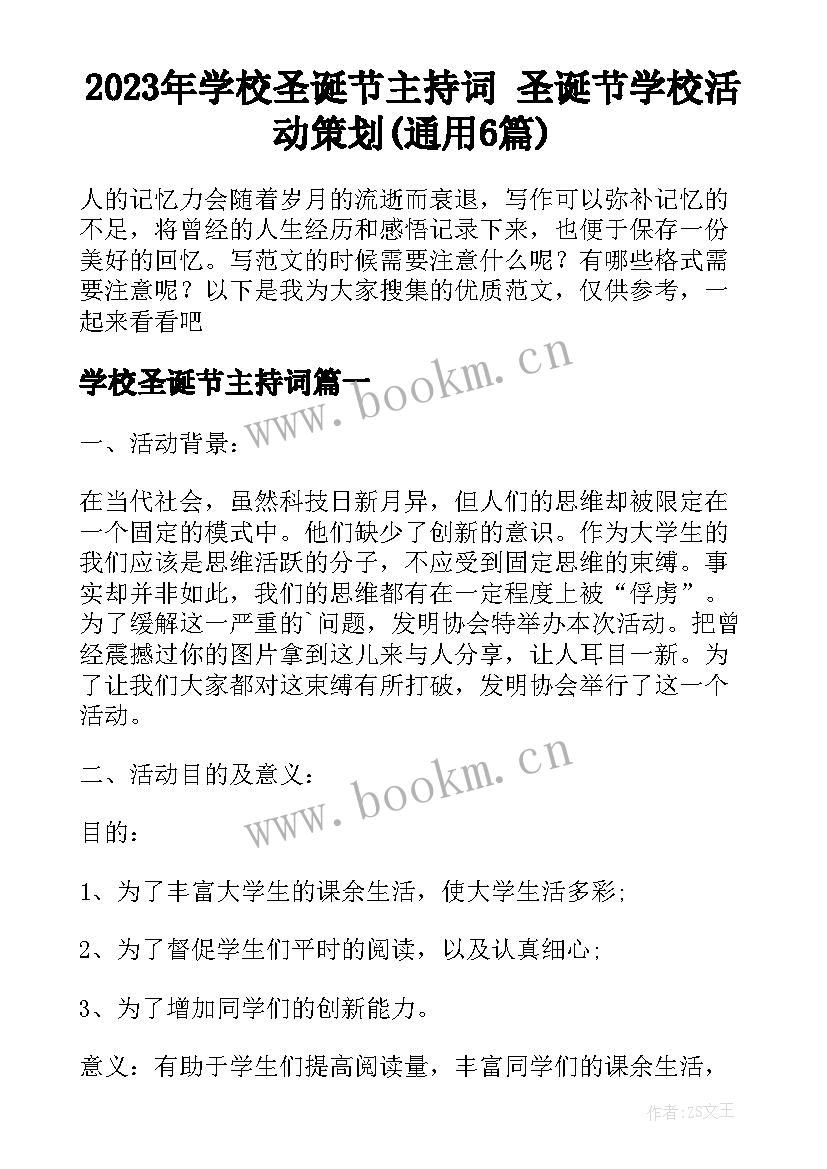 2023年学校圣诞节主持词 圣诞节学校活动策划(通用6篇)