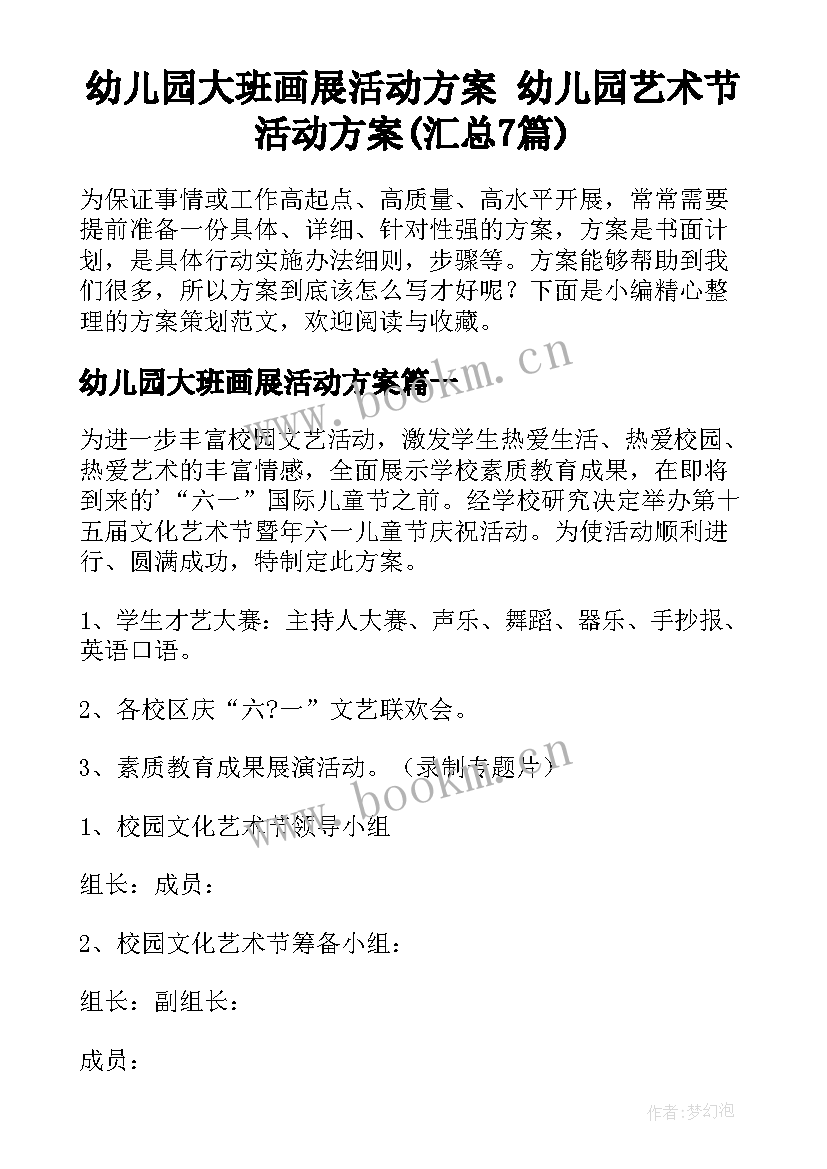 幼儿园大班画展活动方案 幼儿园艺术节活动方案(汇总7篇)