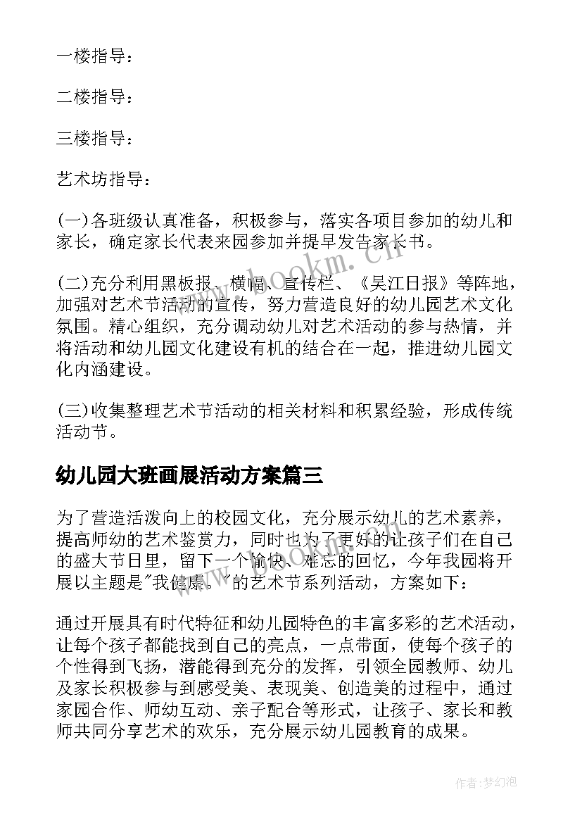 幼儿园大班画展活动方案 幼儿园艺术节活动方案(汇总7篇)