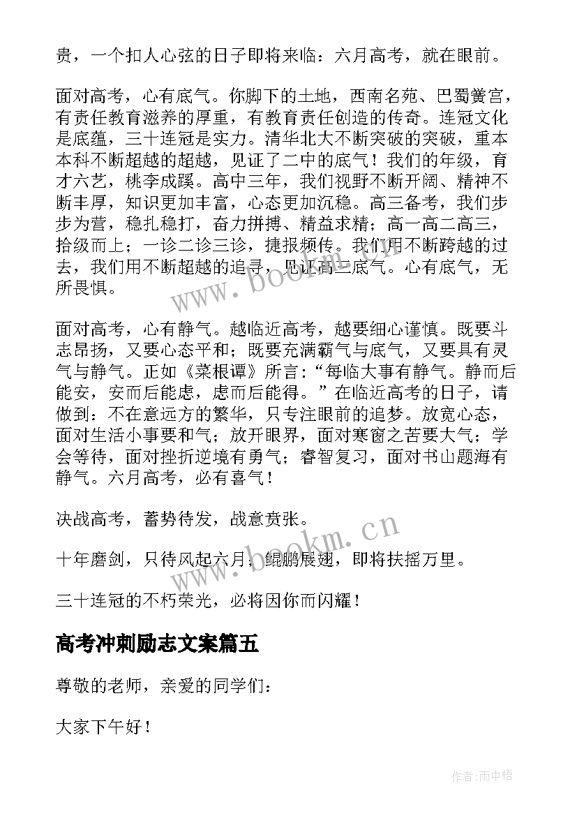 高考冲刺励志文案 冲刺高考励志演讲稿参考(通用5篇)