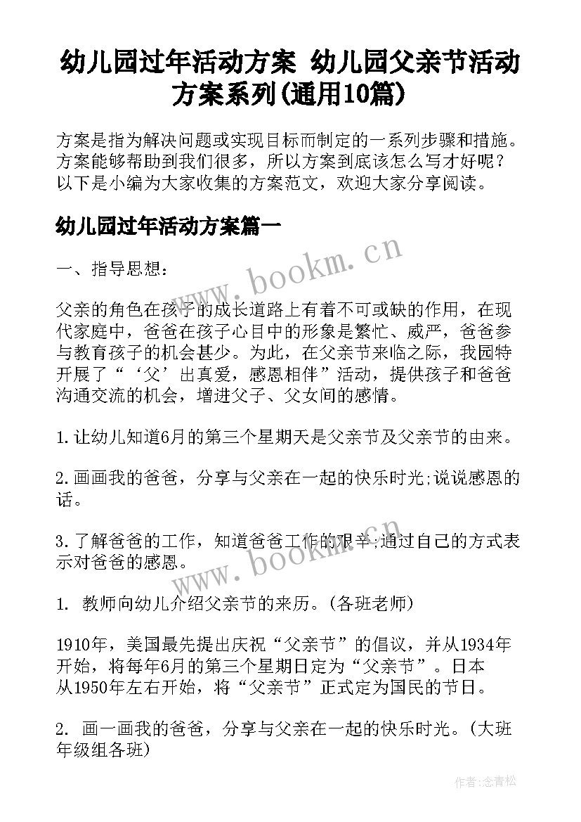 幼儿园过年活动方案 幼儿园父亲节活动方案系列(通用10篇)