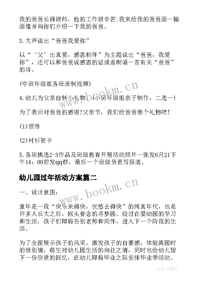 幼儿园过年活动方案 幼儿园父亲节活动方案系列(通用10篇)