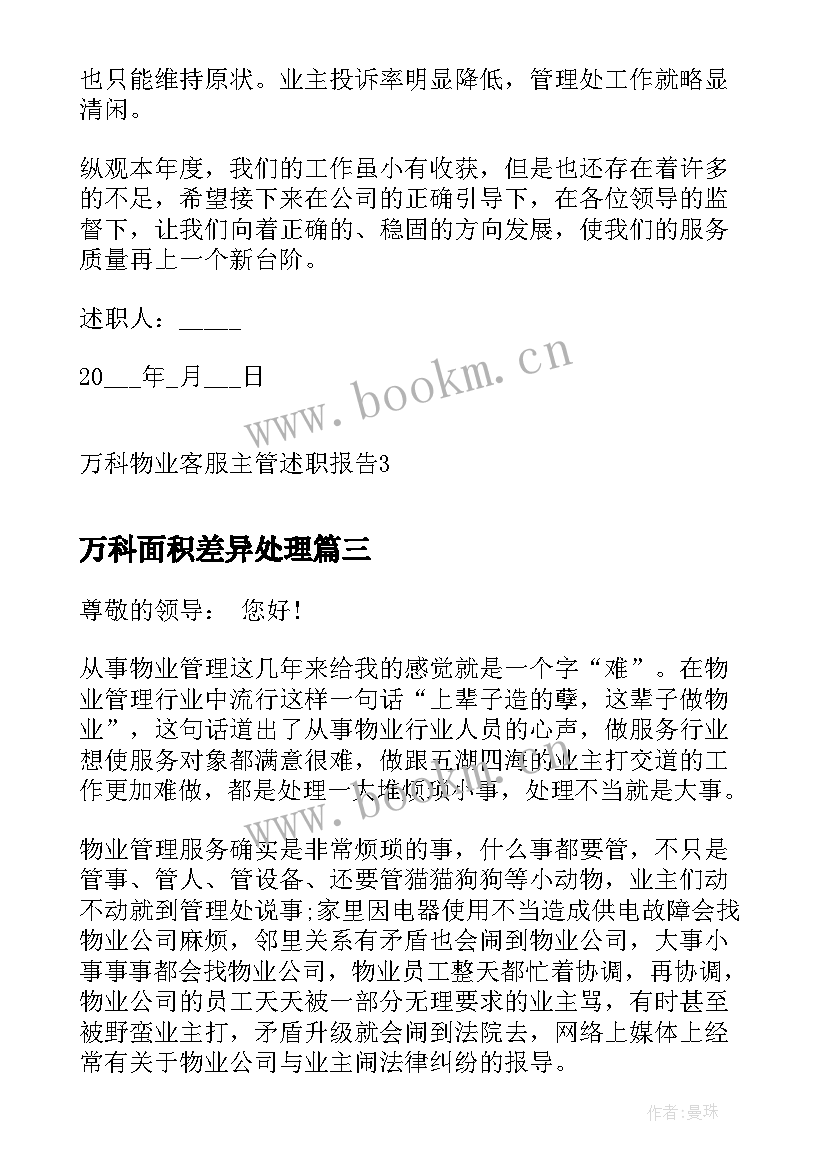 2023年万科面积差异处理 万科公司员工转正述职报告(模板5篇)