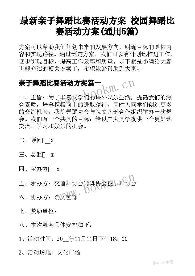 最新亲子舞蹈比赛活动方案 校园舞蹈比赛活动方案(通用5篇)