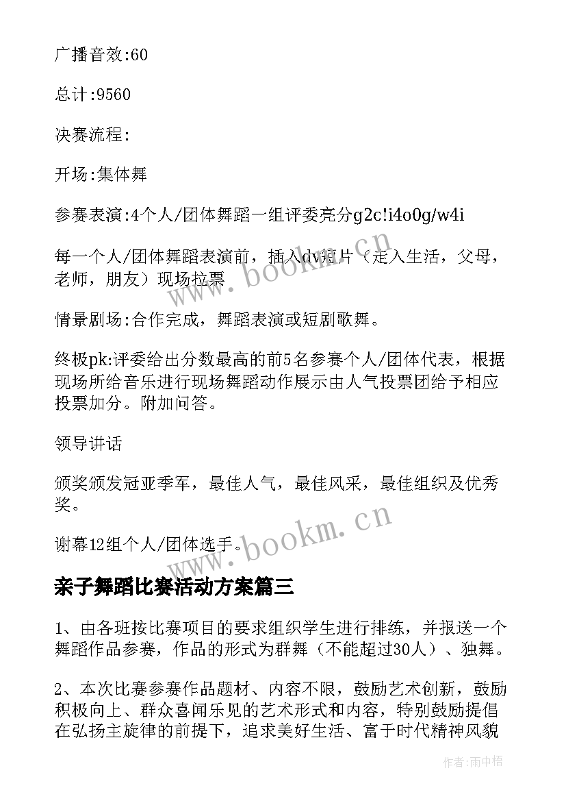 最新亲子舞蹈比赛活动方案 校园舞蹈比赛活动方案(通用5篇)