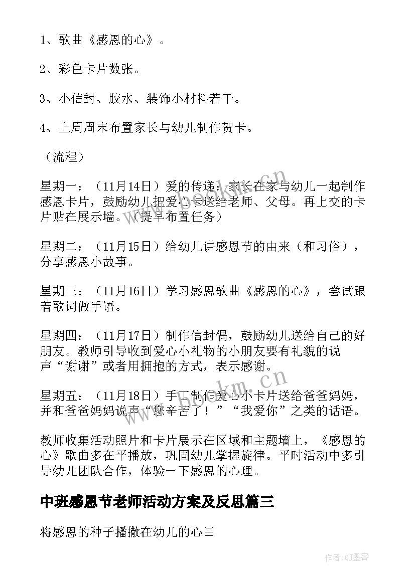 中班感恩节老师活动方案及反思 中班感恩节活动方案(实用7篇)