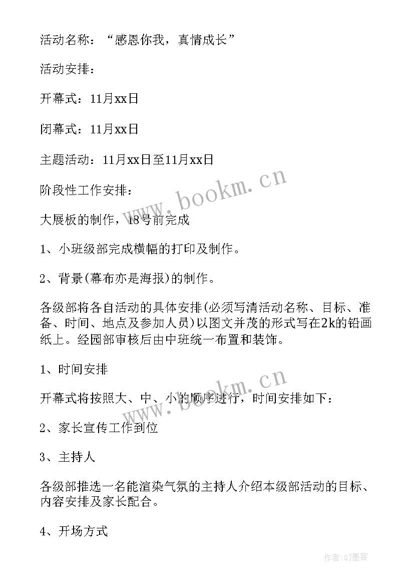 中班感恩节老师活动方案及反思 中班感恩节活动方案(实用7篇)