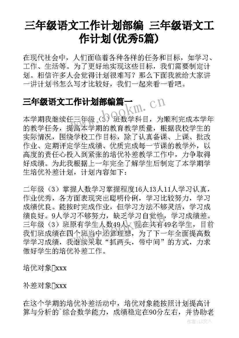 三年级语文工作计划部编 三年级语文工作计划(优秀5篇)