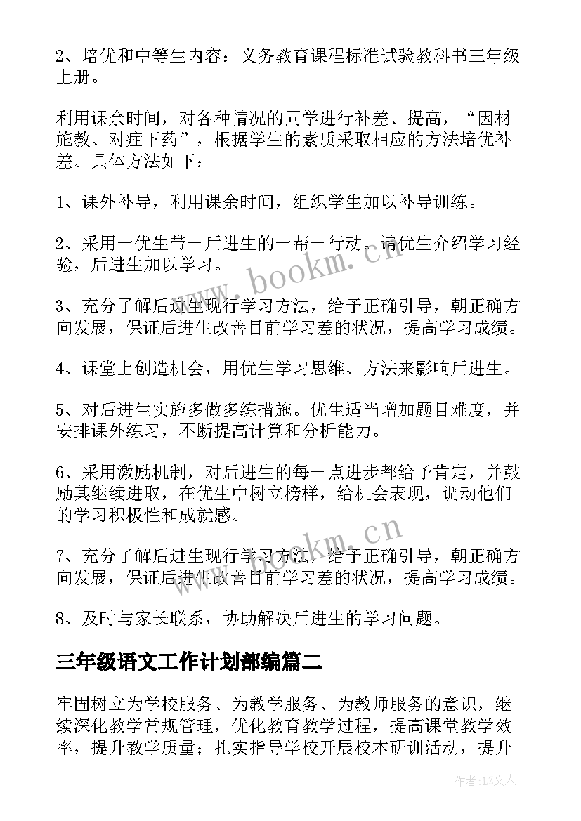 三年级语文工作计划部编 三年级语文工作计划(优秀5篇)