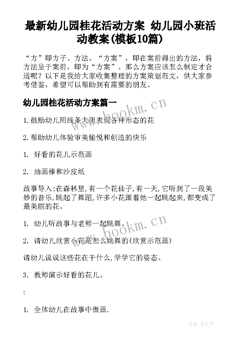 最新幼儿园桂花活动方案 幼儿园小班活动教案(模板10篇)